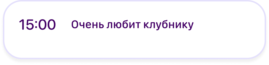 Карточка заметки: любит клубнику в Lume